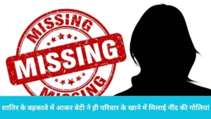 Girl Kidnapping Case: कैथल में फिल्मी अंदाज में किडनैपिंग: शातिर के बहकावे में आकर बेटी ने ही परिवार के खाने में मिलाई नींद की गोलियां