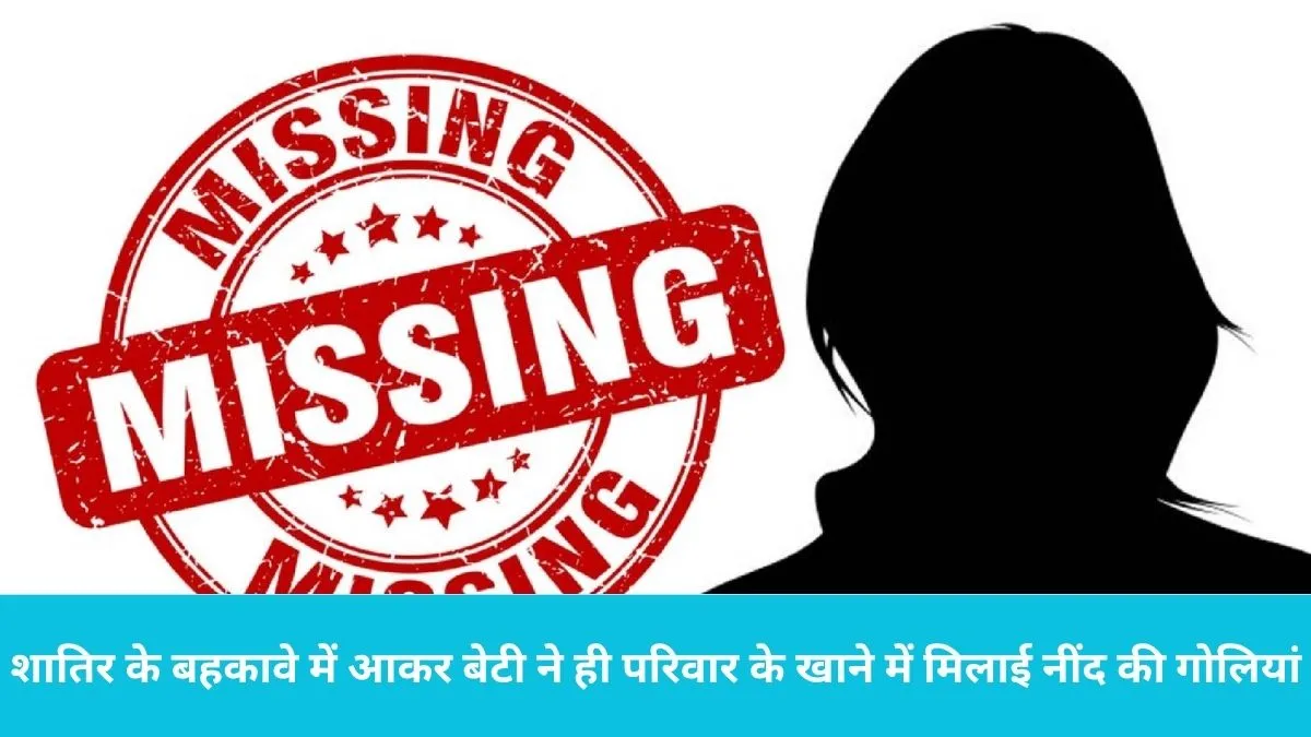 Girl Kidnapping Case: कैथल में फिल्मी अंदाज में किडनैपिंग: शातिर के बहकावे में आकर बेटी ने ही परिवार के खाने में मिलाई नींद की गोलियां