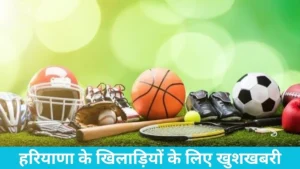 Good news for Haryana's athletes: अब स्पोर्ट्स ग्रेडेशन सर्टिफिकेट पाना हुआ आसान, नौकरियों में मिलेगा फायदा
