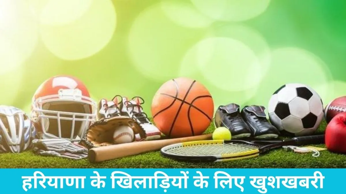 Good news for Haryana's athletes: अब स्पोर्ट्स ग्रेडेशन सर्टिफिकेट पाना हुआ आसान, नौकरियों में मिलेगा फायदा