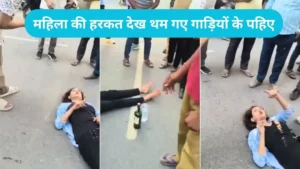 Greater Noida Viral: ग्रेटर नोएडा की सड़क पर नशे में धुत महिला का हाई वोल्टेज ड्रामा, हाथ में सिगरेट ले बीच रोड पर लेटी