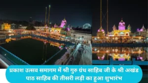 Guru Hargobind Singh Prakash Parv: प्रकाश उत्सव समागम में श्री गुरु ग्रंथ साहिब जी के श्री अखंड पाठ साहिब की तीसरी लड़ी का हुआ शुभारंभ