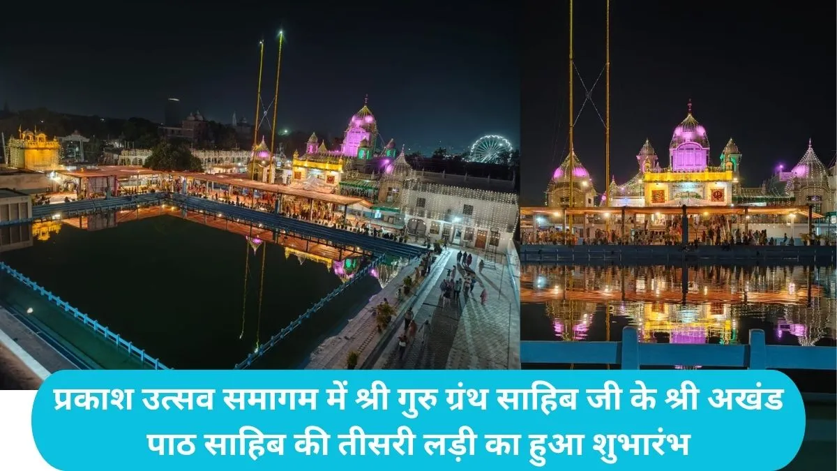 Guru Hargobind Singh Prakash Parv: प्रकाश उत्सव समागम में श्री गुरु ग्रंथ साहिब जी के श्री अखंड पाठ साहिब की तीसरी लड़ी का हुआ शुभारंभ