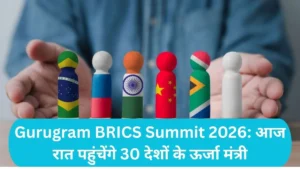 Gurugram BRICS Summit 2026: गुरुग्राम में ब्रिक्स समिट: आज रात पहुंचेंगे 30 देशों के ऊर्जा मंत्री, होटल ग्रैंड हयात छावनी में तब्दील