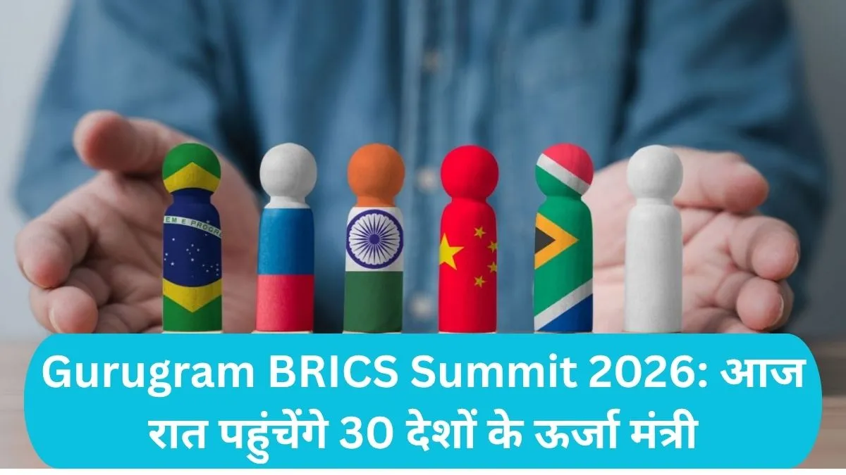 Gurugram BRICS Summit 2026: गुरुग्राम में ब्रिक्स समिट: आज रात पहुंचेंगे 30 देशों के ऊर्जा मंत्री, होटल ग्रैंड हयात छावनी में तब्दील
