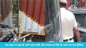 Gurugram City Bus Drama: रेड लाइट पर बस के आगे अड़ा यात्री, बीच सड़क पर जिद के आगे थम गया ट्रैफिक