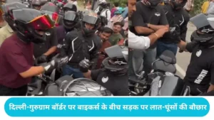 Gurugram News: दिल्ली-गुरुग्राम बॉर्डर पर बाइकर्स के बीच खूनी जंग, बीच सड़क पर लात-घूंसों की बौछार