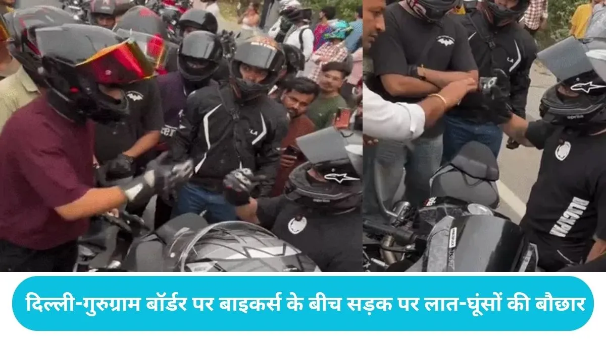 Gurugram News: दिल्ली-गुरुग्राम बॉर्डर पर बाइकर्स के बीच खूनी जंग, बीच सड़क पर लात-घूंसों की बौछार
