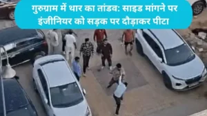 Gurugram News गुरुग्राम में थार का तांडव: साइड मांगने पर इंजीनियर को सड़क पर दौड़ाकर पीटा