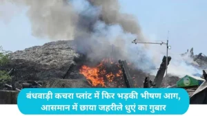 Gurugram News: बंधवाड़ी कचरा प्लांट में फिर भड़की भीषण आग, आसमान में छाया जहरीले धुएं का गुबार