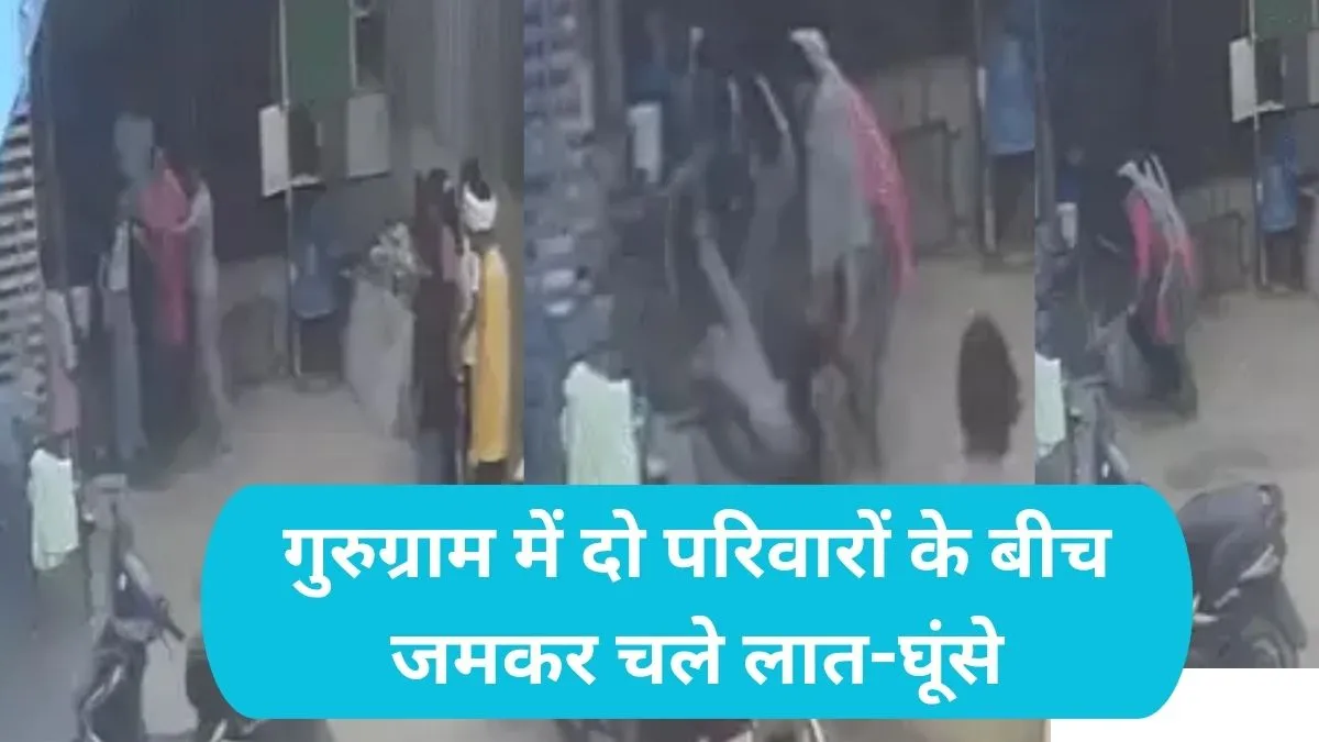 Gurugram News: बसई एन्क्लेव में कूड़ा फेंकने पर खूनी संघर्ष, महिला को सड़क पर पटक कर लाठियों से पीटा