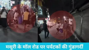 Gurugram News: मसूरी के मॉल रोड पर पर्यटकों की गुंडागर्दी, मामूली टक्कर के बाद मचाया बवाल