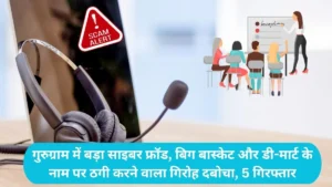 Gurugram News: गुरुग्राम में बड़ा साइबर फ्रॉड, बिग बास्केट और डी-मार्ट के नाम पर ठगी करने वाला गिरोह दबोचा, 5 गिरफ्तार