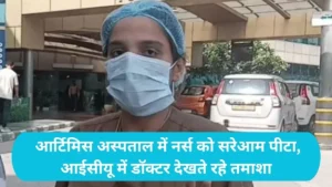 Gurugram Nurse Assault: आर्टिमिस अस्पताल में नर्स को सरेआम पीटा, आईसीयू में डॉक्टर देखते रहे तमाशा