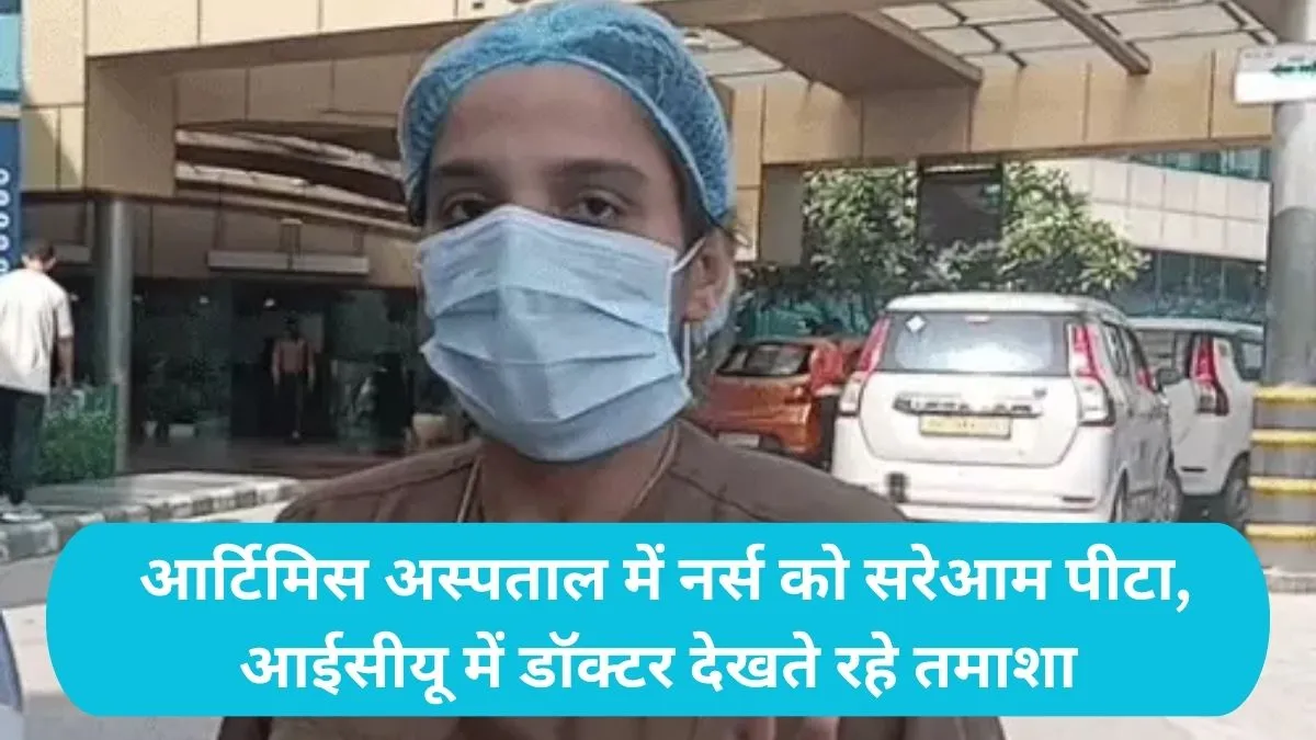 Gurugram Nurse Assault: आर्टिमिस अस्पताल में नर्स को सरेआम पीटा, आईसीयू में डॉक्टर देखते रहे तमाशा