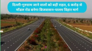 Gurugram model road project: दिल्ली-गुरुग्राम जाने वालों को बड़ी राहत, 6 करोड़ से मॉडल रोड बनेगा बिजवासन-पालम विहार मार्ग