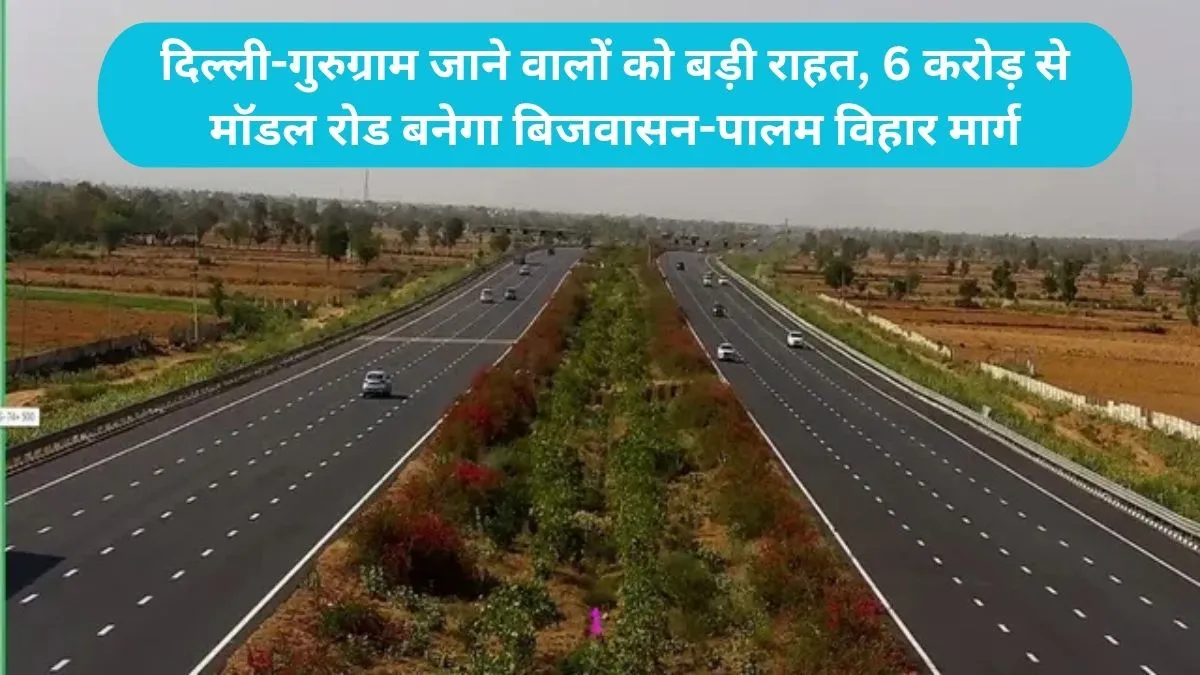 Gurugram model road project: दिल्ली-गुरुग्राम जाने वालों को बड़ी राहत, 6 करोड़ से मॉडल रोड बनेगा बिजवासन-पालम विहार मार्ग