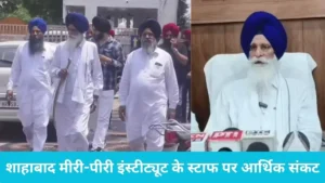 HSGMC Jagdish Singh Jhinda: शाहाबाद मीरी-पीरी इंस्टीट्यूट के स्टाफ पर आर्थिक संकट, झिंडा ने एसजीपीसी से मांगी मदद