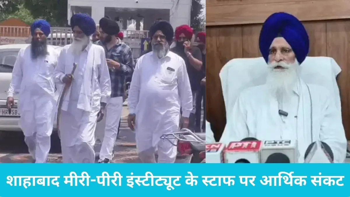 HSGMC Jagdish Singh Jhinda: शाहाबाद मीरी-पीरी इंस्टीट्यूट के स्टाफ पर आर्थिक संकट, झिंडा ने एसजीपीसी से मांगी मदद
