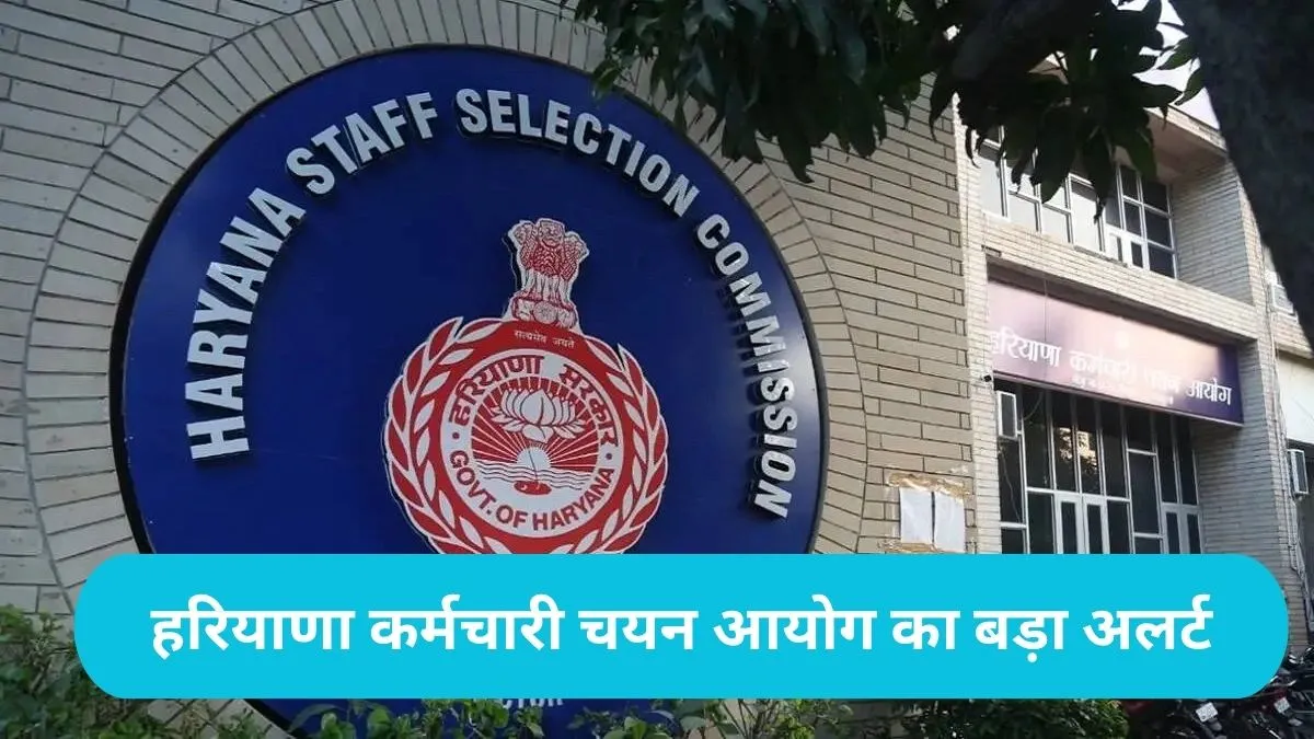 HSSC CET Group D: फॉर्म भरने में युवा कर रहे बड़ी गलतियां, आयोग ने जारी की सख्त चेतावनी
