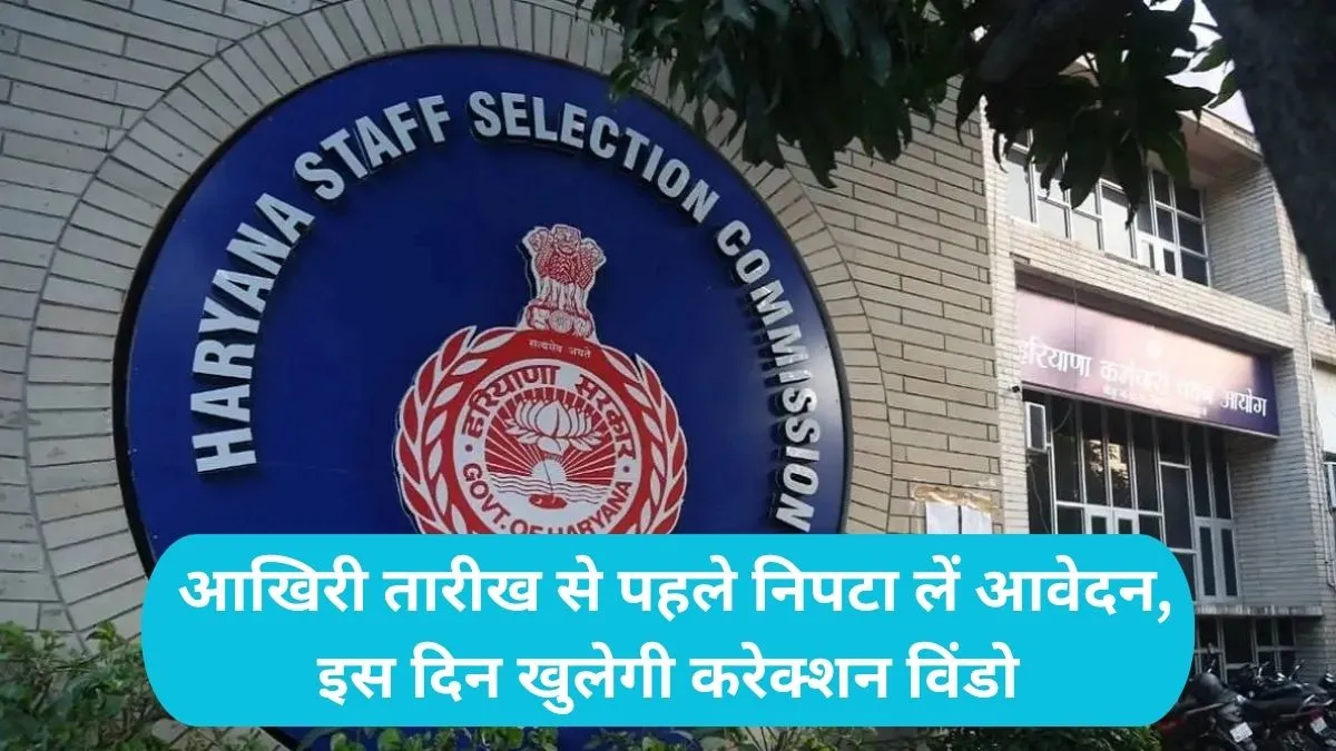 HSSC Group C Recruitment 2026: हरियाणा में ग्रुप-सी के पदों पर निकली सीधी भर्ती, यहाँ से करें अप्लाई