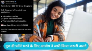 HSSC Group-D Recruitment: ग्रुप-डी फॉर्म भरने के लिए बचे हैं सिर्फ 5 दिन, आयोग ने जारी किया जरूरी अलर्ट