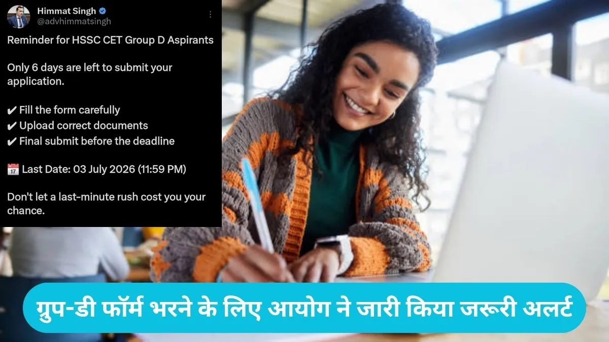HSSC Group-D Recruitment: ग्रुप-डी फॉर्म भरने के लिए बचे हैं सिर्फ 5 दिन, आयोग ने जारी किया जरूरी अलर्ट