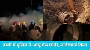 Hansi Chanaut Village Clash: हांसी के चानौत में आधी रात बवाल, पानी के कनेक्शन पर भिड़े ग्रामीण और पुलिस, दागे गए आंसू गैस के गोले