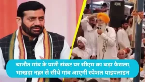 Hansi Chanaut Village Haryana: चानौत गांव के पानी संकट पर सीएम का बड़ा फैसला, भाखड़ा नहर से सीधे गांव आएगी स्पेशल पाइपलाइन