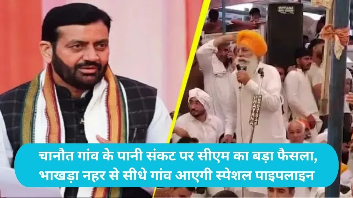 Hansi Chanaut Village Haryana: चानौत गांव के पानी संकट पर सीएम का बड़ा फैसला, भाखड़ा नहर से सीधे गांव आएगी स्पेशल पाइपलाइन