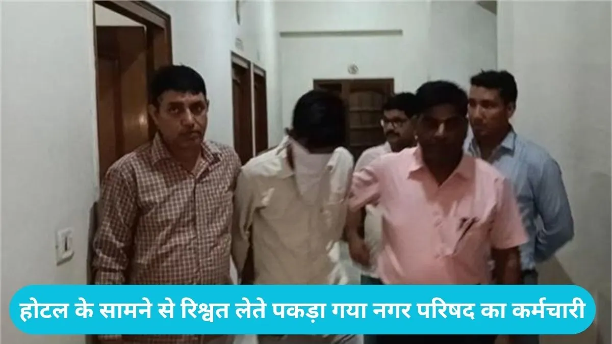 Hansi News: हांसी नगर परिषद में विजिलेंस का छापा: 11 लाख का बिल पास कराने के नाम पर ₹16500 घूस लेता कर्मी गिरफ्तार