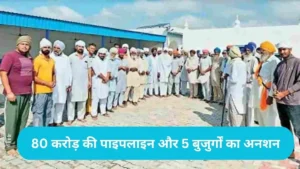 Hansi News: हांसी का चैनत आंदोलन खत्म: 35 दिन बाद झुकी सरकार, ग्रामीणों को मिलेगा भाखड़ा का पानी