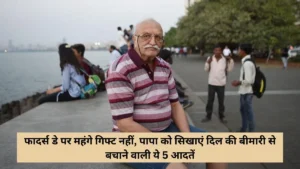 Fathers Day 2026: पापा को दें ऐसा तोहफा जो सालों तक साथ रहे, दिल को स्वस्थ रखने वाली 6 आदतें