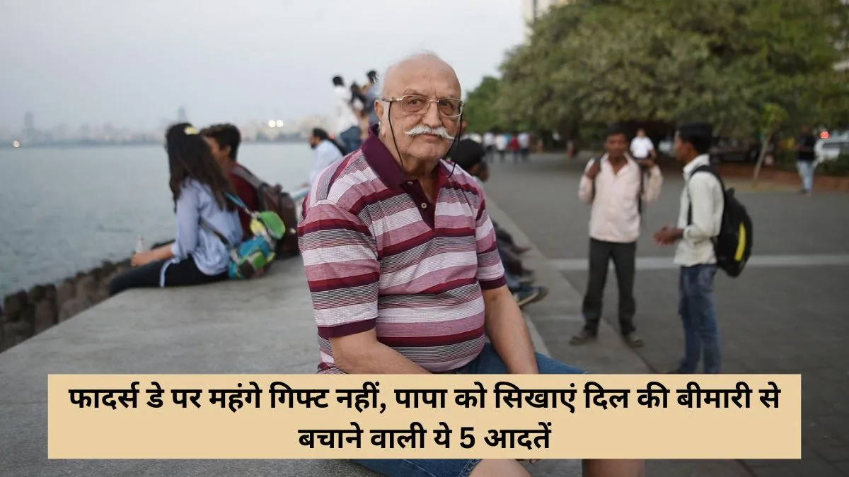 Fathers Day 2026: पापा को दें ऐसा तोहफा जो सालों तक साथ रहे, दिल को स्वस्थ रखने वाली 6 आदतें