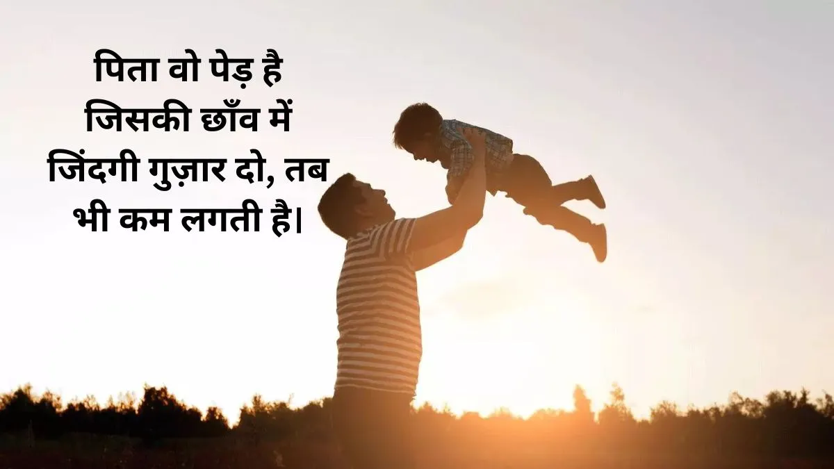 Happy Fathers day quotes 2026: पिता के अनकहे त्याग और फरिश्ते जैसे साए को सलाम करते ये भावुक हिंदी कोट्स