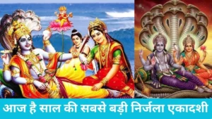 Happy Nirjala Ekadashi: आज है साल की सबसे बड़ी निर्जला एकादशी, अपनों को भेजें ये खास शुभकामना संदेश