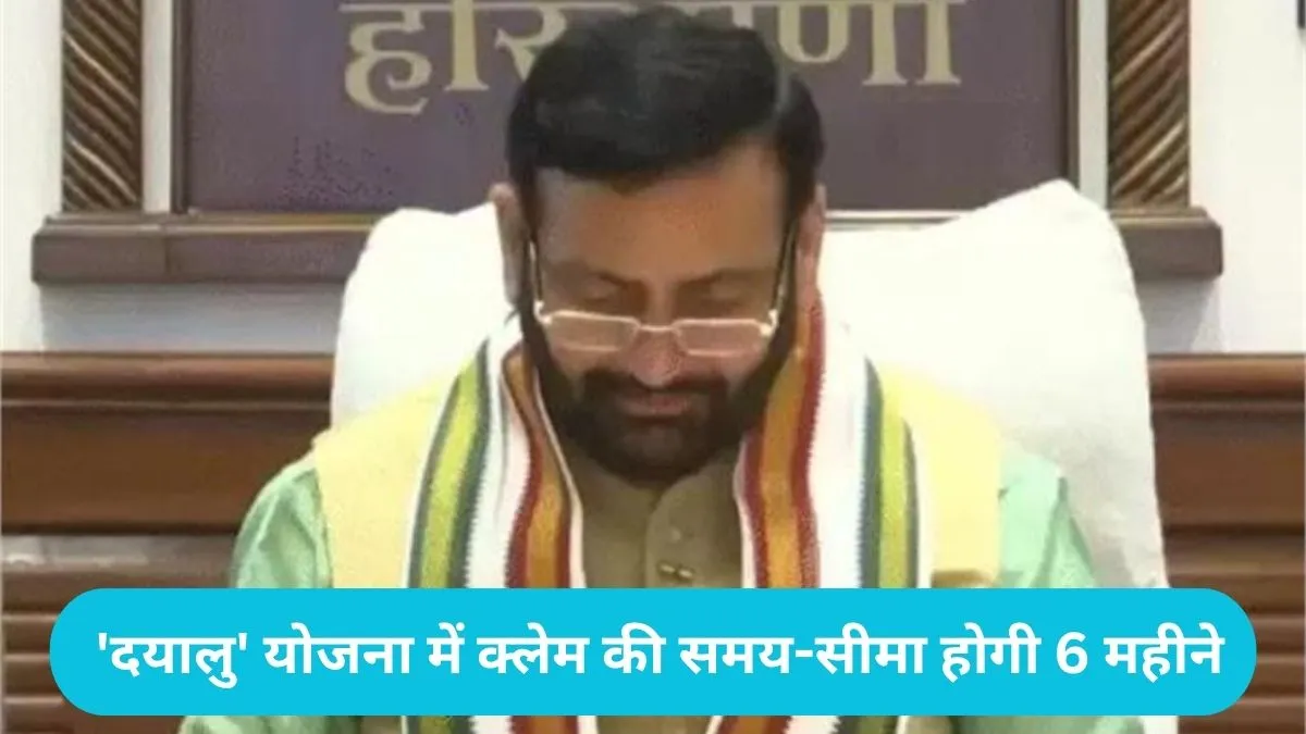 Haryana Dayalu Yojna: हरियाणा सरकार का बड़ा फैसला: 'दयालु' योजना में क्लेम की समय-सीमा होगी 6 महीने
