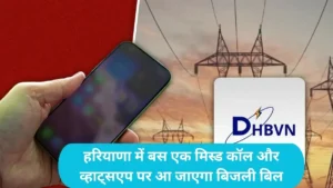 Haryana Electricity News: हरियाणा में बस एक मिस्ड कॉल और व्हाट्सएप पर आ जाएगा बिजली बिल