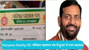 Haryana Family ID: ससुराल की फैमिली आईडी में फंस गया है नाम? हरियाणा सरकार ने दिया सुधारने का मौका