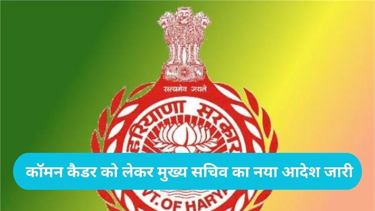 Haryana Group D Employees: हरियाणा ग्रुप-डी कर्मचारियों के लिए बड़ी खबर, कॉमन कैडर को लेकर मुख्य सचिव का नया आदेश जारी