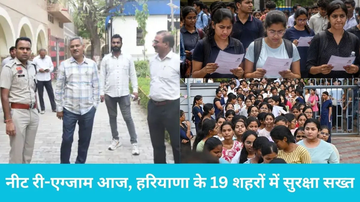Haryana NEET Re Exam 2026: नीट री-एग्जाम आज: हरियाणा के 19 शहरों में सुरक्षा सख्त, जीपीएस और पुलिस एस्कॉर्ट के साए में पहुंचे पेपर