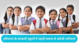 Haryana News: हरियाणा के सरकारी स्कूलों में बड़ा बदलाव: सोनीपत के 15 स्कूल बनेंगे CM-EEE