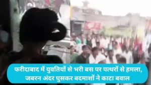 Haryana News: फरीदाबाद में युवतियों से भरी बस पर पत्थरों से हमला, जबरन अंदर घुसकर बदमाशों ने काटा बवाल, वीडियो वायरल