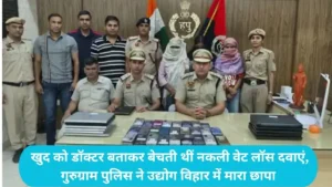 Haryana News: गुरुग्राम में वजन घटाने के नाम पर करोड़ों की ठगी, फर्जी कॉल सेंटर से 3 लड़कियां गिरफ्तार