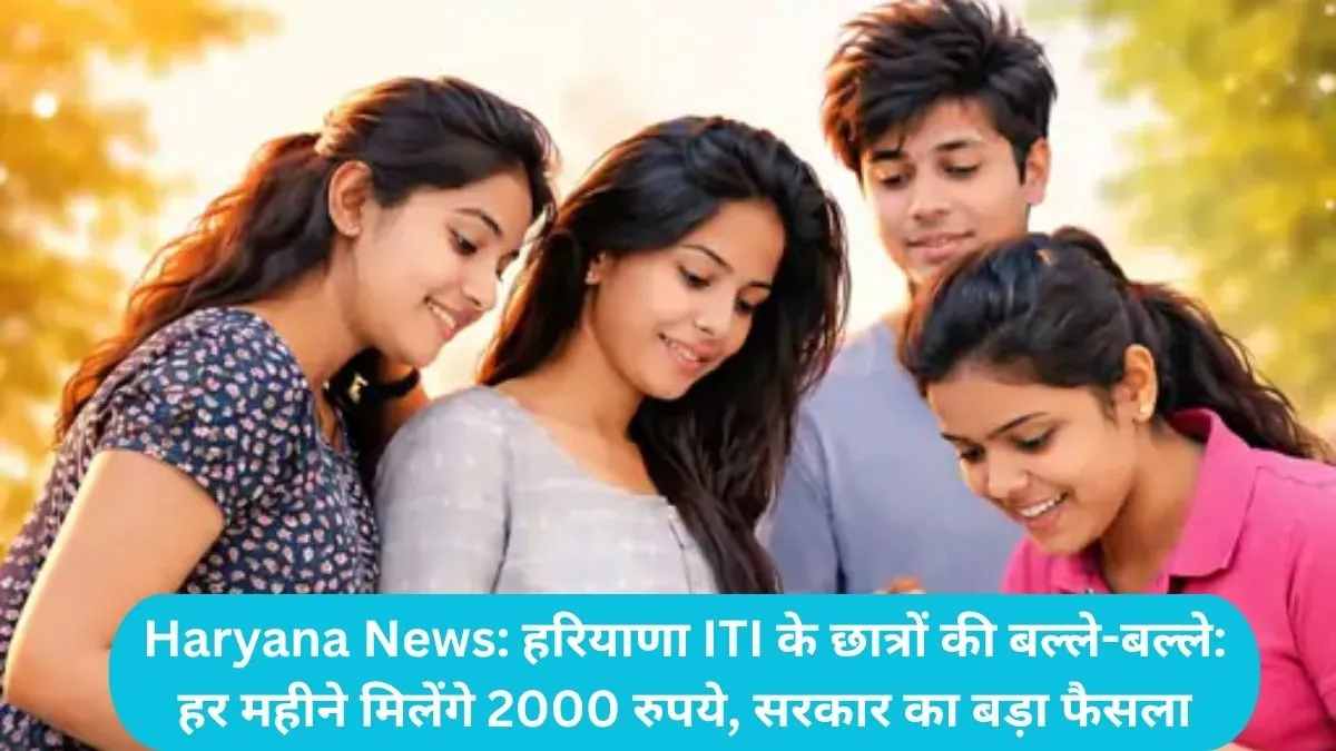 Haryana News: हरियाणा ITI के छात्रों की बल्ले-बल्ले, हर महीने मिलेंगे 2000 रुपये, सरकार का बड़ा फैसला