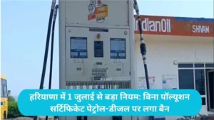 Haryana News: हरियाणा में 1 जुलाई से बड़ा नियम: बिना पॉल्यूशन सर्टिफिकेट पेट्रोल-डीजल पर लगा बैन