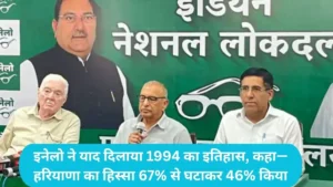 Haryana News: इनेलो ने याद दिलाया 1994 का इतिहास, कहा— हरियाणा का हिस्सा 67% से घटाकर 46% किया