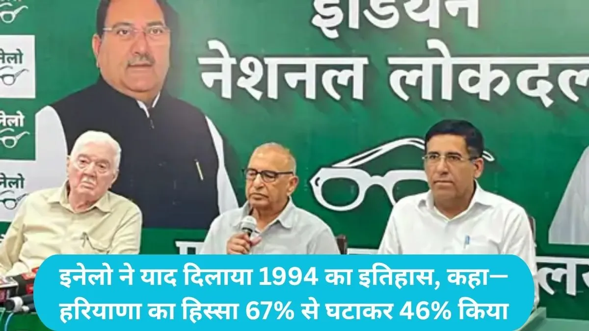 Haryana News: इनेलो ने याद दिलाया 1994 का इतिहास, कहा— हरियाणा का हिस्सा 67% से घटाकर 46% किया