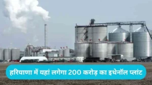 Haryana News: पानीपत शुगर मिल में लगेगा 200 करोड़ का इथेनॉल प्लांट, सीएम नायब सैनी ने दी बड़ी मंजूरी