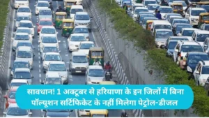 Haryana No PUCC No Fuel: सावधान! 1 अक्टूबर से हरियाणा के इन जिलों में बिना पॉल्यूशन सर्टिफिकेट के नहीं मिलेगा पेट्रोल-डीजल